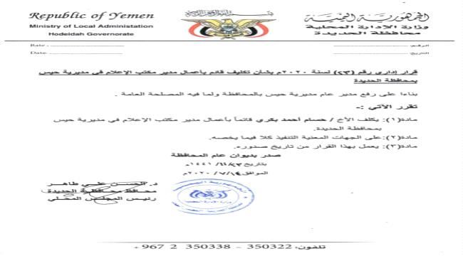 محافظ الحديدة يصدر قراراً ادارياً بتعيين قائماً بأعمال مدير مكتب الإعلام في مديرية حيس