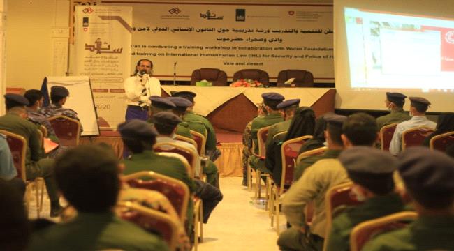 استمرار تدريب رجال الأمن بوادي وصحراء حضرموت حول القانون الانساني الدولي