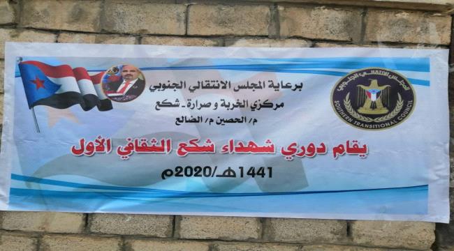 برعاية الانتقالي  :القناديل والدار وزهوان والقدس يتأهلون الى نهائي مسابقة دوري شهداء شكع الثقافي 