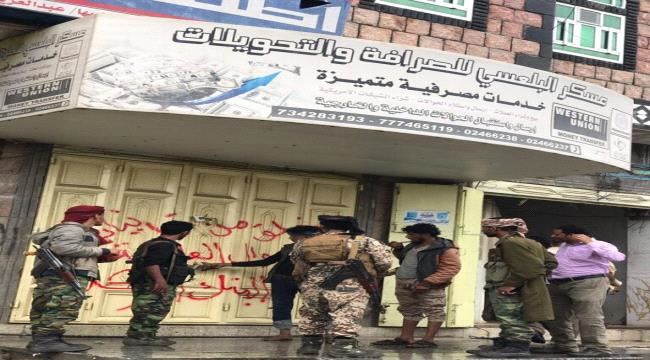 فيما فرق التفتيش تضبط عدد من محلات الصرافة المخالفة في الجبارة ومريس، بمحافظة الضالع… الحملة الواسعة للبنك المركزي اليمني مستمرة في عدن وعدد من المحافظات المحررة