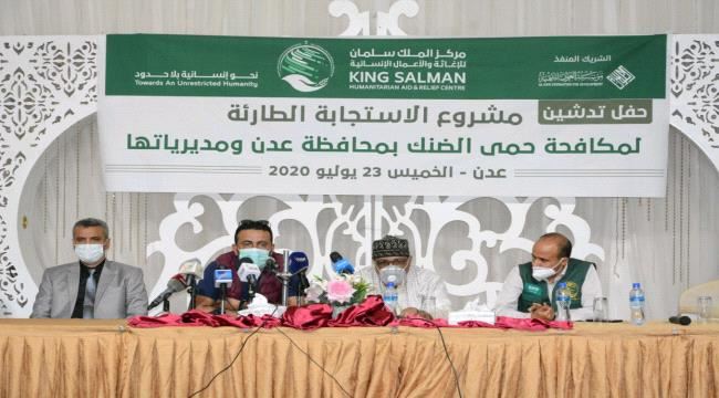 بتمويل مركز الملك سلمان للإغاثة والأعمال الإنسانية..تدشين مشروع الاستجابة الطارئة لمكافحة حمى الضنك في محافظة عدن ومديرياتها
