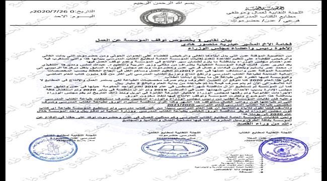 نقابات مطابع الكتاب المدرسي بعدن وحضرموت تصدر بيانها رقم (1) بخصوص توقف المؤسسة عن العمل 