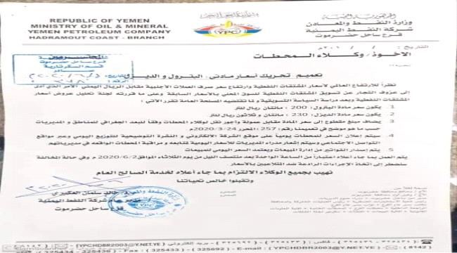 شركة النفط توجه برفع اسعار المشتقات في ساحل حضرموت (وثيقة)