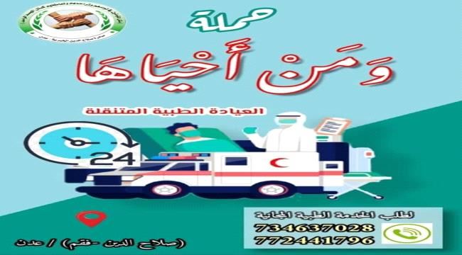 تحت شعار " ومن أحياها " .. مبادرة أبناء صلاح الدين تدشن حملة العيادة الطبية الخيرية المتنقلة 