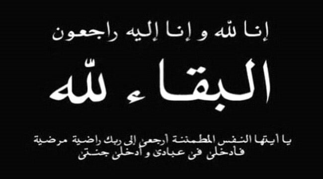 مدير مكتب التربية والتعليم مديرية لودر  يعزي في وفاة الاخ جلال الصرمة "