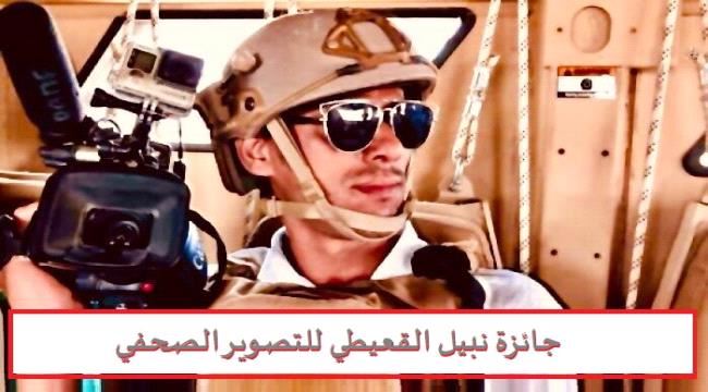 صحفية عربية تطلق جائزة للتصوير الصحفي باسم الشهيد نبيل القعيطي وهذه تفاصيلها
