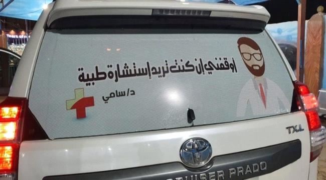 طبيب يمني يجوب الشوارع لمساعدة المرضى مجاناً