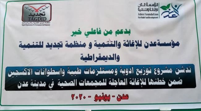 عدن للإغاثة وتجديد للتنمية تدشنان مشروع توزيع أدوية ومستلزمات طبية للمجمعات الصحية