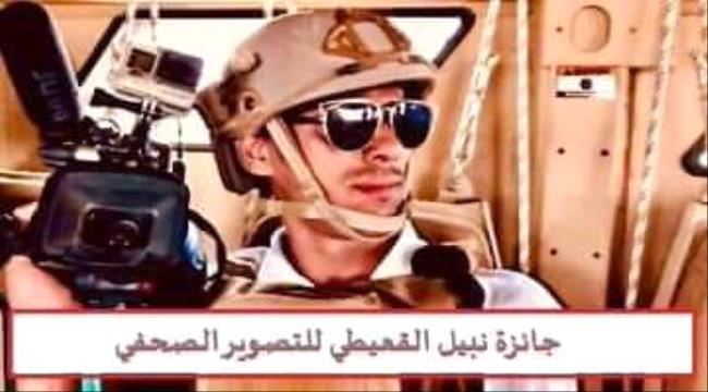 صحفية عربية تطلق ⁧‫#جائزة_نبيل_للتصوير_الصحفي‬⁩ 
