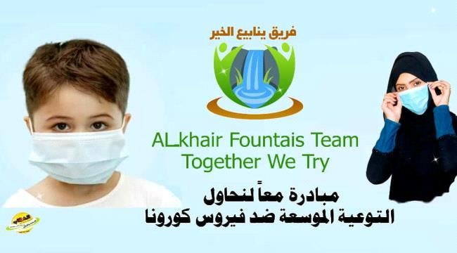 "معا .. وسواعد الخير" لمجابهة فيروس كورونا المستجد في محافظة ابين 