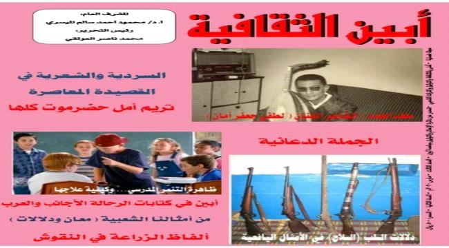 صدور العدد الثالث من مجلة ( أبين الثقافية )