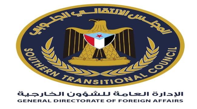 عاجل : خارجية المجلس الانتقالي تصدر بيان هام حول احداث شبوة