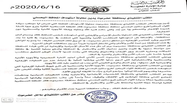 المكتب التنفيذي بمحافظة حضرموت يدين محاولة استهداف المحافظ البحسني