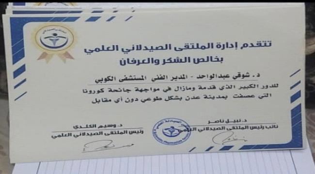 ملتقى الصيادلة العلمي في عدن يكرم عددا من المبادرين والمتطوعين لمواجهة جائحة كورونا 