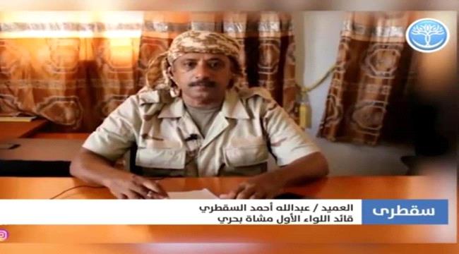 قائد اللواء اول بحري : لا مكان لعصابات تركيا وقطر في جزيرة سقطرى 