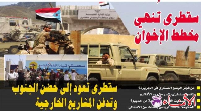 من فجّر الوضع العسكري في جزيرة سقطرى ؟ وكيف كسر ابطال الجنوب مشروع الأقاليم ؟