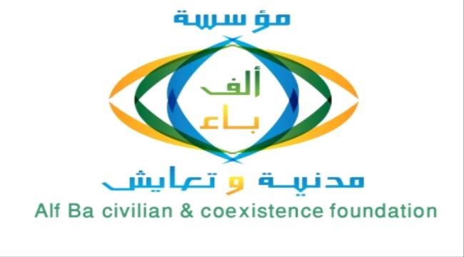 مؤسسة "ألف باء" تدعو للمشاركة عن بُعد الاحتفاء بالذكرى السنوية الثامنة لتأسيسها 