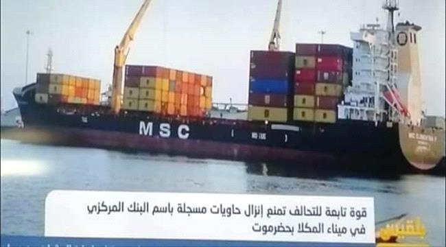 النخبة الحضرمية تتحفظ على اموال مطبوعة وصلت عبر ميناء المكلا 