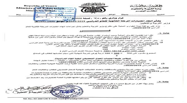 وزارة التربية والتعليم تصدر قرارا بشأن اجراءات إنهاء اختبارات المرحلة الثانوية العامة للعام الدراسي 2019-2020 م