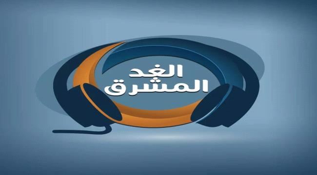 بعد تربع برامجها قائمة المشاهدات المحلية إذاعة الغد المشرق .. الأولى في اليمن