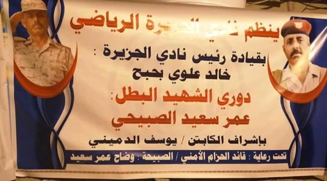  انطلاق بطولة الشهيد عمر سعيد الصبيحي لكرة القدم بصلاح الدين 