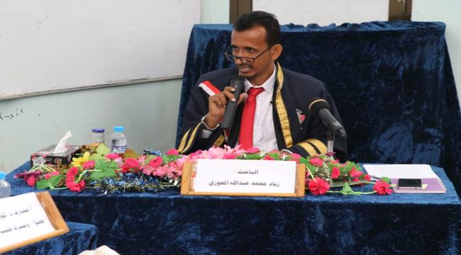جامعة عدن تمنح الدكتوراه بإمتياز  للباحث " زياد المحوري " 