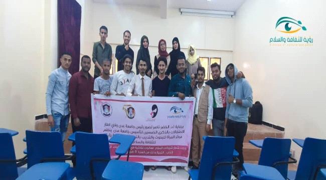 ضمن حملة "شريكات السلام".. مركز المرأة بالتعاون مع منظمة "رؤية للثقافة والسلام" تستهدفان كلية الآداب بجامعة عدن