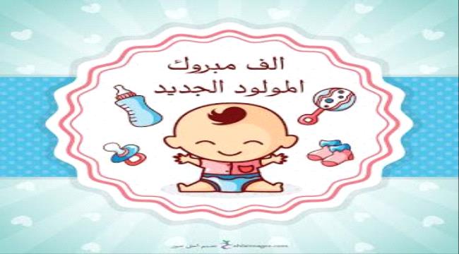 مبارك عليكم المولود آل العزاني 