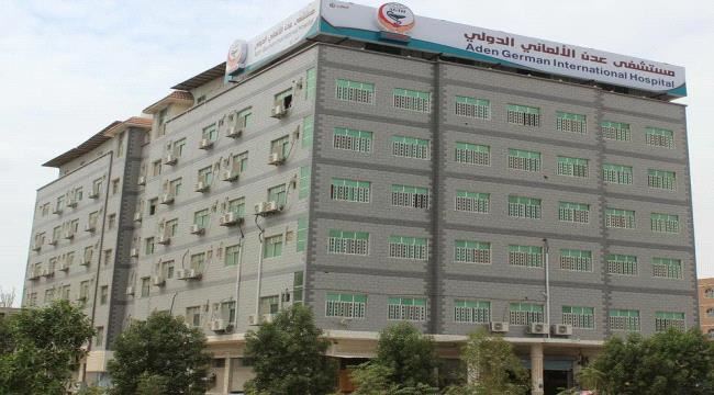 إدارة مستشفى عدن الالماني الدولي تنفي خبر استقبالها اي حالة مصابة بفيروس كرونا