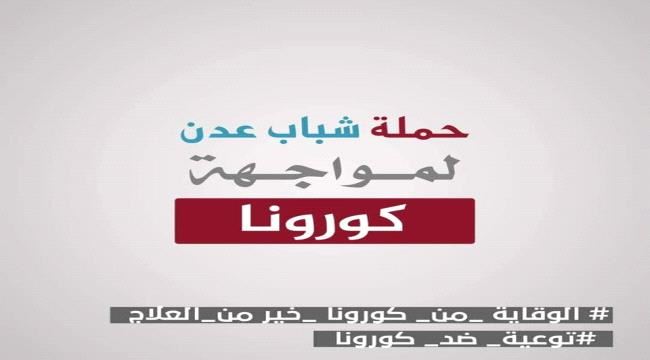 حملة شبابية في عدن لمواجهة وباء كورونا