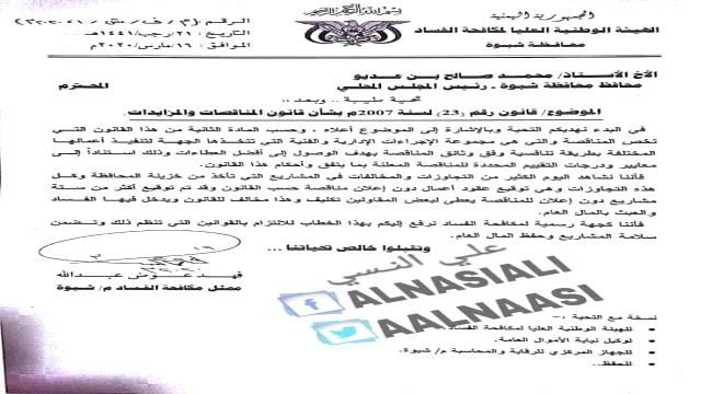 الكشف عن عمليات فساد جديدة واهدار للمال لمحافظ شبوة "وثيقة"