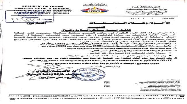 نفط ساحل حضرموت تقر تخفيضا جديدا في أسعار المحروقات بالسوق المحلي