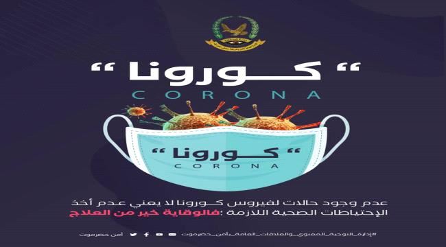 بتوجيهات العميد منير التميمي...التوجيه المعنوي بأمن ساحل حضرموت يطلق حملة توعوية بمخاطر "كورونا"