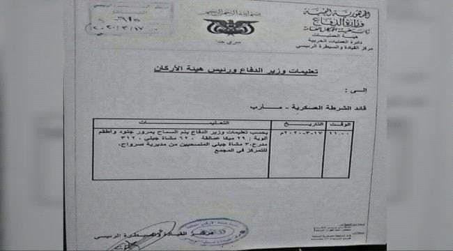 وزارة الدفاع تصدر توجيهات لقواتها العسكرية بالانسحاب من صرواح "وثيقة"
