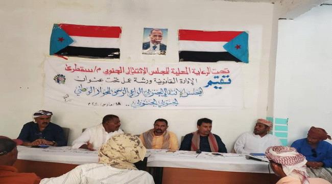الإدارة القانونية بانتقالي سقطرى تنظم ورشة عمل حول "الحوار الجنوبي - الجنوبي"