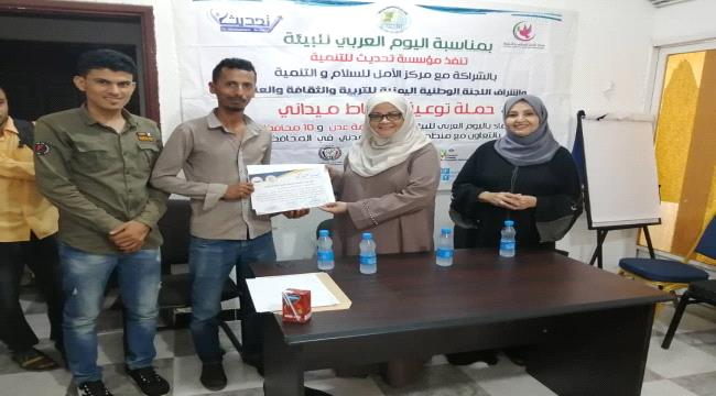 مؤسسة تحديث واللجنة الوطنية اليمنية لليونسكو يكرمان المتطوعين بمشروع البيئة والسلام