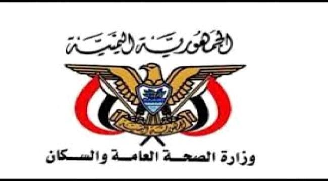 وزارة الصحة تصدر تعميما هاما إلى عموم محافظات الجمهورية .. ماذا تضمن؟  