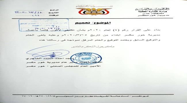 المجلس المحلي بخورمكسر يعلن تغيير الختم الرسمي للمديرية وإلغاء التعامل مع السابق ..(وثيقة)
