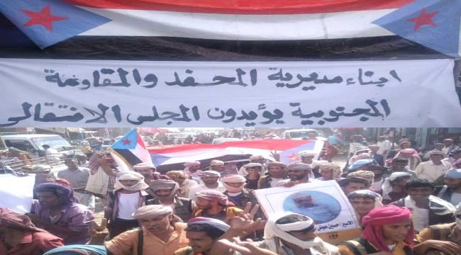 مسيرة جماهيرية حاشدة بالمحفد دعماً للمجلس الإنتقالي والقوات المشتركة الجنوبية للدفاع عن أرض الجنوب