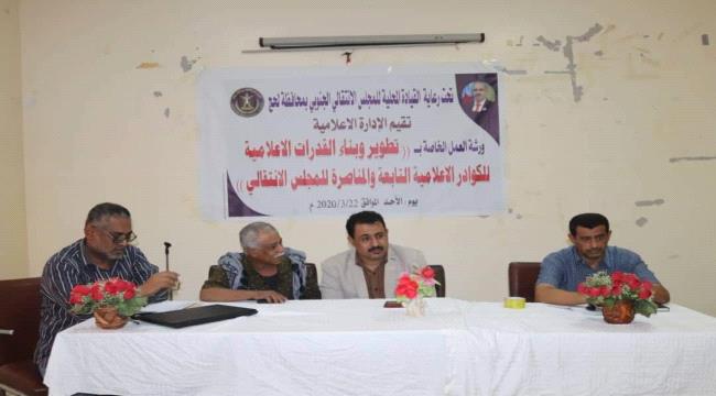 الإدارة الإعلامية لانتقالي لحج تقيم ورشة عمل خاصة بـتطوير قدرات الكوادر الإعلامية