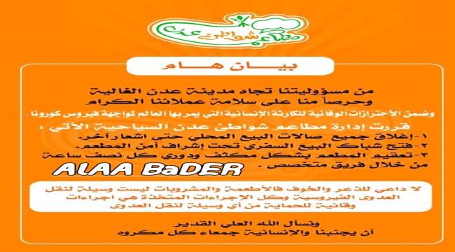 مطعم شواطئ عدن يصدر بيان بشأن الاحترازات الوقائية من فيروس كورونا