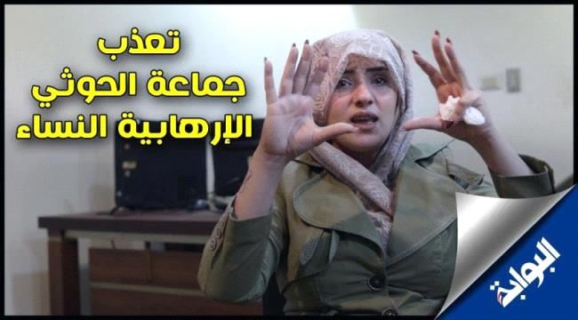 اعترافات خطيرة لناجية من سجون الحوثي: خطفوني بعد أن رفضت طلبهم استدراج وزراء بـ"الجنس" وهناك مختطفات حملن في السجن من مشرفين