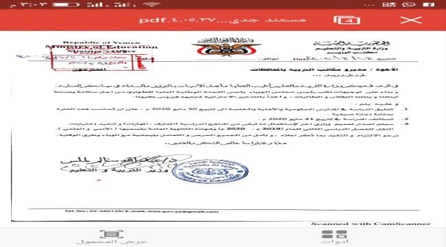 وزارة التربية والتعليم تعلق الدراسة الى 30 مايو وتحتسبها بمثابة  إجازة صيفية للطلاب