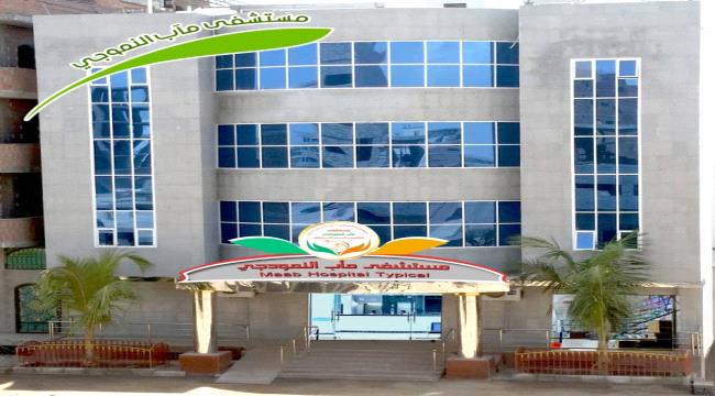 افتتاح مستشفى مآب النموذجي بدار سعد عدن
