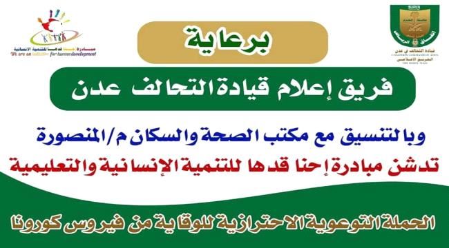 قيادة التحالف بعدن تنظم حملة توعوية للوقاية من فيروس كورونا