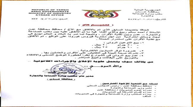 الصناعة ب #عدن تصدر تعميما هاما تزامنا مع جائحة كورونا