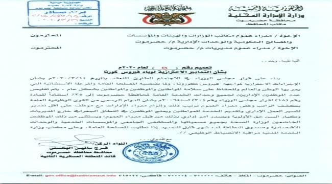 تعميم لمحافظ حضرموت بشأن الدوام الرسمي لتسيير العمل بالإدارات الحكومية خلال التدابير الاحترازية لوباء فيروس "كورونا"