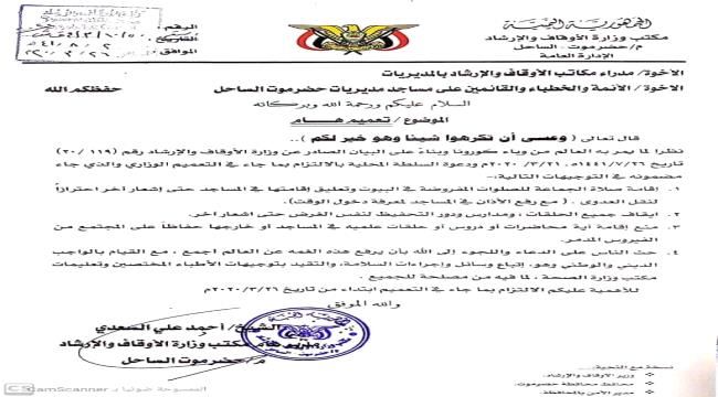 عاجل : أوقاف ساحل ‎حضرموت يصدر تعميم بتعليق الصلوات في المساجد حتى إشعار آخر