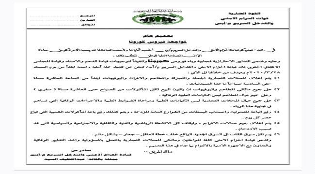حزام أبين يصدر تعميم هام بشأن التدابير الاحترازية للوقاية من فايروس كورونا