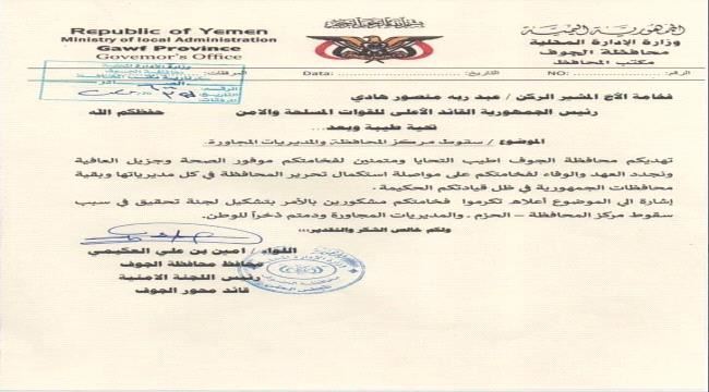 العكيمي يطالب الرئيس هادي بتشكيل لجنة تحقيق حول سقوط الجوف بيد الحوثيين